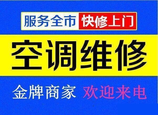 九江空調(diào)維修公司專(zhuān)業(yè)修理空調(diào)、空調(diào)移機(jī)、空調(diào)加氟、空調(diào)清洗等