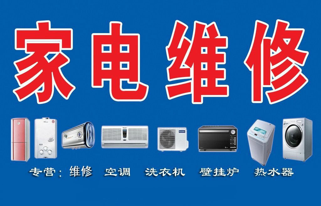 瑞昌家用電器維修部專業(yè)維修空調、熱水器、洗衣機、煤氣灶、太陽能、空氣能等